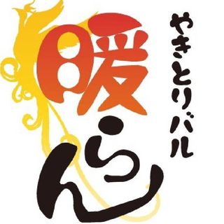 やきとりバル　暖らん